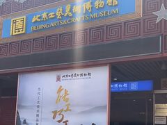 -北京工艺美术博物馆