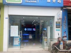 -中国移动(府河营业厅)