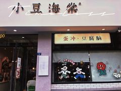 -小豆海棠(嘉兴路店)