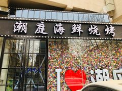 门面-潮庭·大连海鲜·炭火烧烤·扇贝王(大连店)