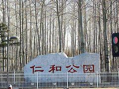 -仁和公园(顺义区)