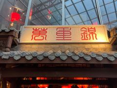 门面-万重锦·人文川菜馆(骡马市店)