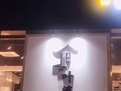 门面-嘉州叶婆婆钵钵鸡(建设路店)