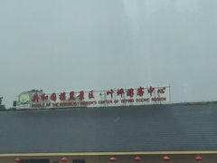-共和国摇篮旅游区-红井景区
