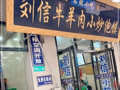 门面-刘信牛羊肉泡馍小炒(回民街店)
