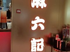 -麻六记(新天地店)