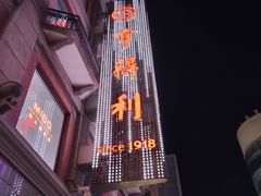 -亨得利(滨江道店)