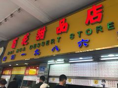 门面-百花传统甜品店(原址店)