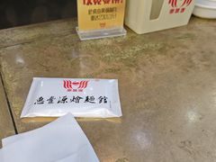 -惠丰源烩面馆(经七路店)
