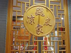 -魏家凉皮(黄雁村店)