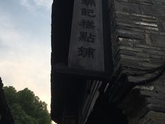 -锦记糕点铺