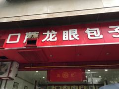 -胡成记口蘑龙眼包子(盐道街店)