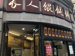 门面-长人馄饨铺(解放街店)