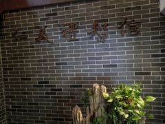 -三义和酒楼(广渠门店)