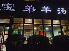 -宝弟羊汤面(政七街店)