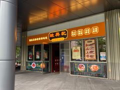 -禄興記香港大排档(歌斐中心店)