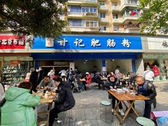 -甘记肥肠粉(马鞍北路店)