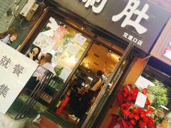 门面-老徐烧烤涮肚(交道口店)
