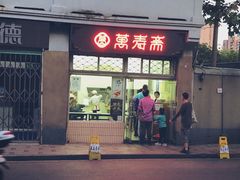 门面-万寿斋(山阴路店)
