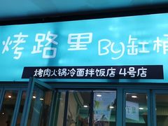 -烤路里·韩国品质自助烤肉(石路天虹4号店)
