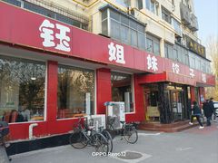-钰姐妹饺子城(华岩路店)