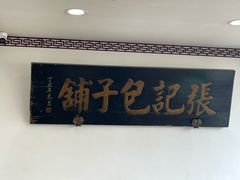 -津门张记包子铺(华昌道店)