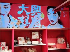 -阮大兴糕团(日月光中心店)
