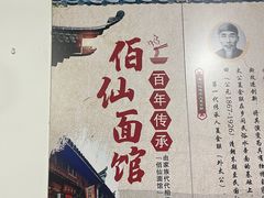 -佰仙面馆