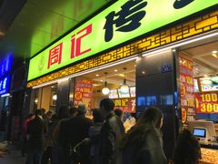 门面-周记传统糕点PASTRY(蜀汉路店)