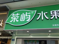 -茶屿水果茶(太古里店)