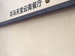 -花马天堂云南餐厅 Lost Heaven(高邮路店)