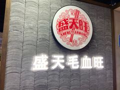 门面-盛天毛血旺非遗美食(观音桥店)