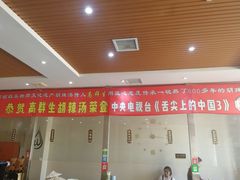 -逍遥镇高群生胡辣汤
