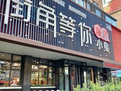 -街角等你.大连海鲜烧烤.经典铁板海鲜串(西安路店)