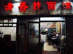 -成娟清香拉面馆(鲁迅路)