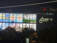 -济南恒隆广场