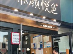 门面-茶颜悦色(花样汇店)