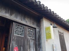 -花迹·金陵南京菜(老门东店)