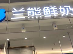门面-兰熊鲜奶(昌平悦荟店)