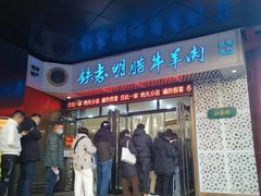 -清真铁志明腊牛羊肉