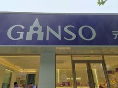 -GANSO元祖食品(锦创书城店)