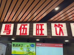 -马伍旺饮料厂(江宁砂之船店)