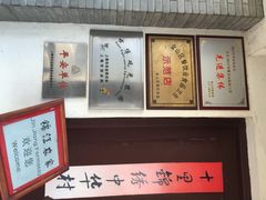 iphone_upload_pic-锦江中华村农家乐饭庄