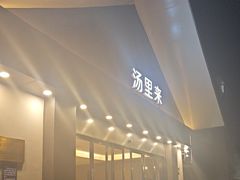 -汤里来温泉