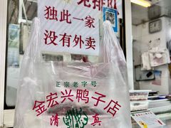 餐具摆设-清真·金宏兴鸭子店(明瓦廊店)