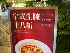 -阿毛饭店首店·宁波老字号(文化广场店)