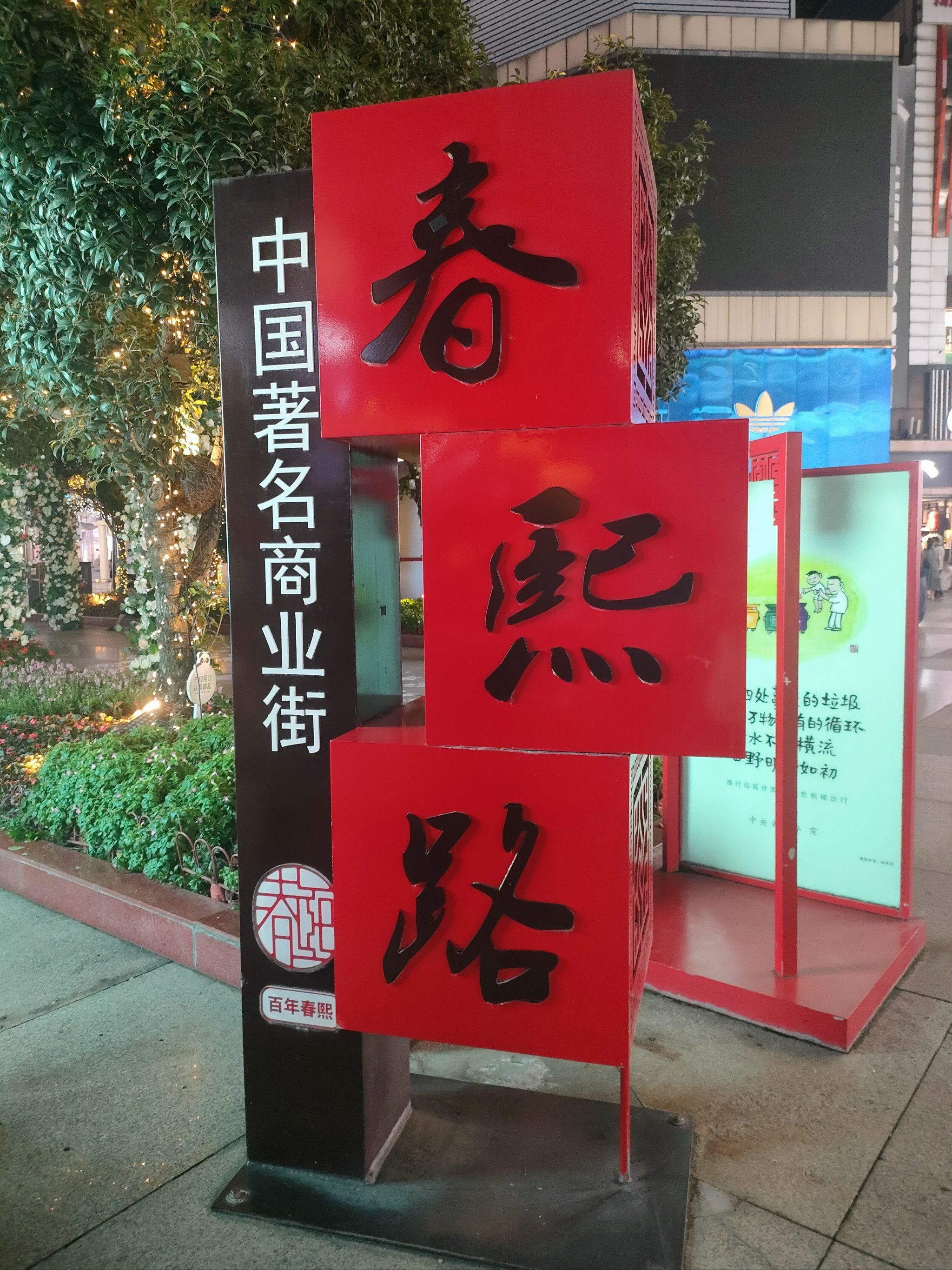 春熙路步行街