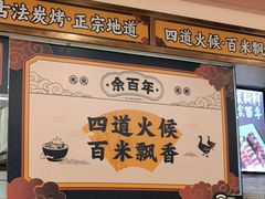 -余百年·现烧烧腊(布吉金利店)