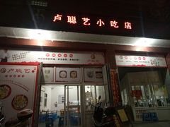 门面-卢聪艺小吃店(阳翟总店)