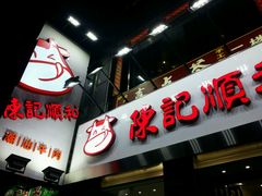 -陈记顺和牛肉火锅馆(天河北路店)